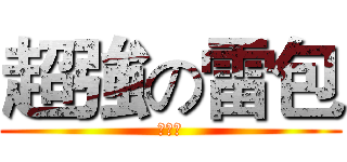 超強の雷包 (蔡政倫)