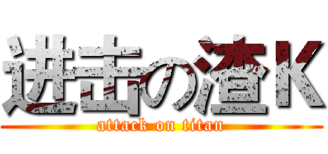 进击の渣Ｋ (attack on titan)