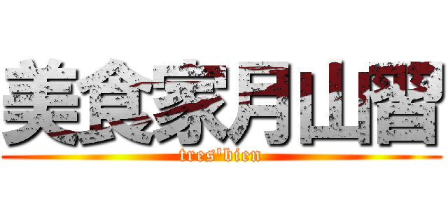 美食家月山習 (tres'bien)