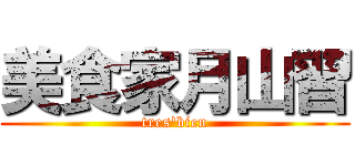 美食家月山習 (tres'bien)