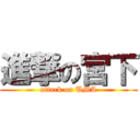 進撃の宮下 (attack on UMA)