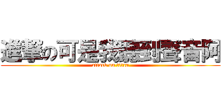 進撃の可是我聽到聲音阿 (attack on titan)