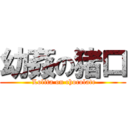 幼姦の猪口 ( Lolita on chocolate)