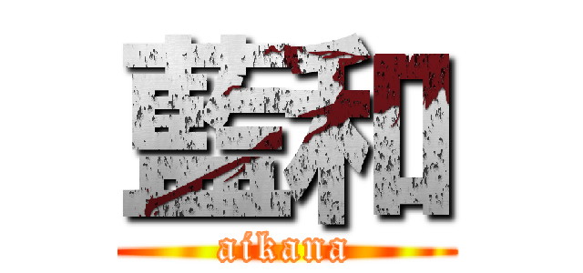 藍和 (aikana)