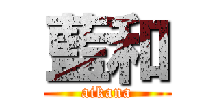 藍和 (aikana)