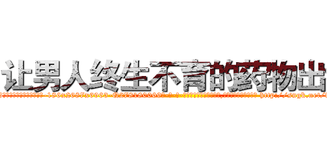 让男人终生不育的药物出售 (让男人终生不育的药物出售【电-186x2687x6963-Q278180069元-吉-药-业】我们做的是长期生意,靠的是老客户长期支持 http://sngk.net/fvxT1H
)