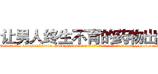 让男人终生不育的药物出售 (让男人终生不育的药物出售【电-186x2687x6963-Q278180069元-吉-药-业】我们做的是长期生意,靠的是老客户长期支持 http://sngk.net/fvxT1H
)