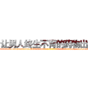 让男人终生不育的药物出售 (让男人终生不育的药物出售【电-186x2687x6963-Q278180069元-吉-药-业】我们做的是长期生意,靠的是老客户长期支持 http://sngk.net/fvxT1H
)