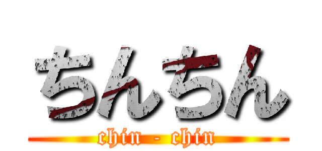 ちんちん (chin - chin)