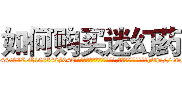 如何购买迷幻药 (如何购买迷幻药【电-151x68344x817-Q1065427042元吉药业】我们做的是长期生意,靠的是老客户长期支持http://sngk.net/CFxwYK

参考消息网我们做的是长期生意,靠的是老客户长期支持也许我们早该意识到，就连鲍勃·霍斯金斯（金球奖戏剧类电影男主角 
)