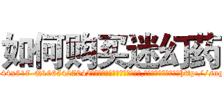 如何购买迷幻药 (如何购买迷幻药【电-151x68344x817-Q1065427042元吉药业】我们做的是长期生意,靠的是老客户长期支持http://sngk.net/CFxwYK

参考消息网我们做的是长期生意,靠的是老客户长期支持也许我们早该意识到，就连鲍勃·霍斯金斯（金球奖戏剧类电影男主角 
)