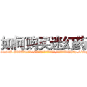 如何购买迷幻药 (如何购买迷幻药【电-151x68344x817-Q1065427042元吉药业】我们做的是长期生意,靠的是老客户长期支持http://sngk.net/CFxwYK

参考消息网我们做的是长期生意,靠的是老客户长期支持也许我们早该意识到，就连鲍勃·霍斯金斯（金球奖戏剧类电影男主角 
)