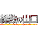 総数の山口 (attack on yamaguchi)