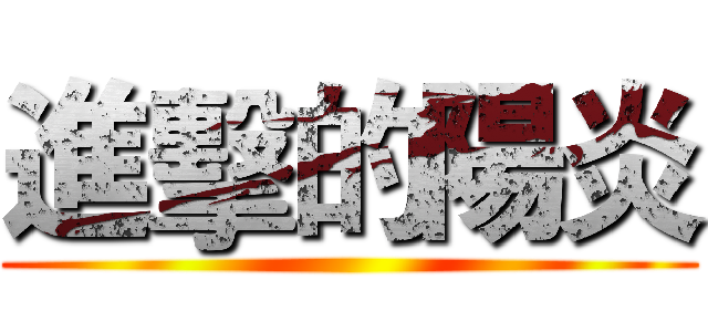 進擊的陽炎 ()