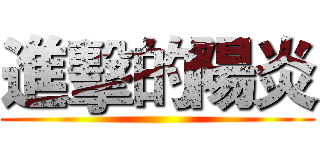 進擊的陽炎 ()