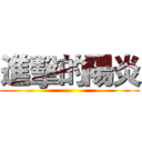 進擊的陽炎 ()