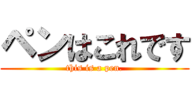 ペンはこれです (this is a pen.)