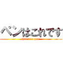 ペンはこれです (this is a pen.)