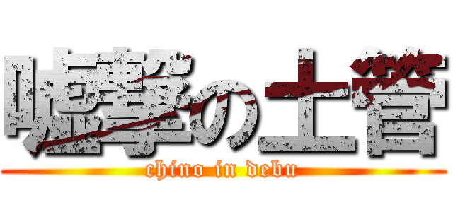 嘘撃の土管 (chino in debu)