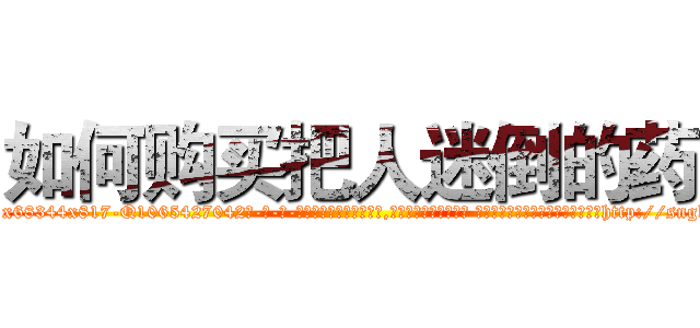 如何购买把人迷倒的药 (如何购买把人迷倒的药【电-话151x68344x817-Q1065427042元-吉-药-业】我们做的是长期生意,靠的是老客户长期支持 如何购买把人迷倒的药在发表了一篇http://sngk.net/pykHVW

参考消息网我们做的是长期生意,靠的是老客户长期支持也许我们早该意识到，就连鲍勃·霍斯金斯（金球奖戏剧类电影男主角 
)