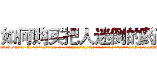 如何购买把人迷倒的药 (如何购买把人迷倒的药【电-话151x68344x817-Q1065427042元-吉-药-业】我们做的是长期生意,靠的是老客户长期支持 如何购买把人迷倒的药在发表了一篇http://sngk.net/pykHVW

参考消息网我们做的是长期生意,靠的是老客户长期支持也许我们早该意识到，就连鲍勃·霍斯金斯（金球奖戏剧类电影男主角 
)