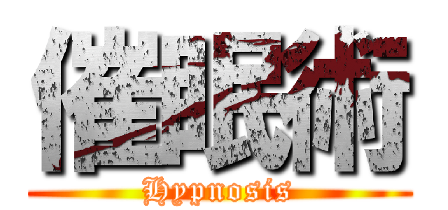 催眠術 (Hypnosis)