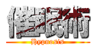 催眠術 (Hypnosis)