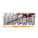 催眠術 (Hypnosis)