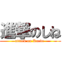 進撃のしね (attack on Kaede )