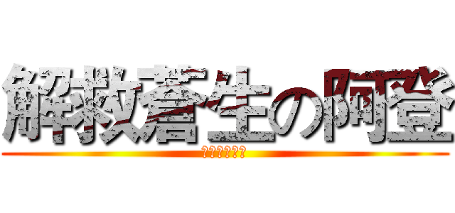 解救蒼生の阿登 (神一般的來到)