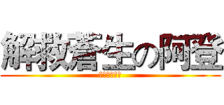 解救蒼生の阿登 (神一般的來到)