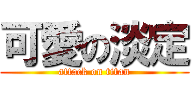 可愛の淡定 (attack on titan)