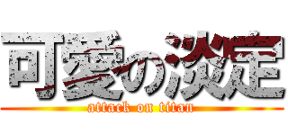 可愛の淡定 (attack on titan)