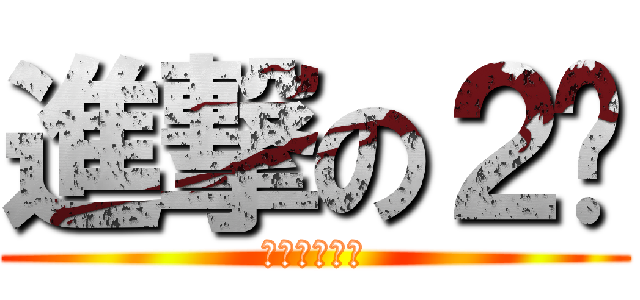 進撃の２货 (开门顺丰快递)