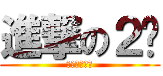 進撃の２货 (开门顺丰快递)