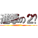 進撃の２货 (开门顺丰快递)