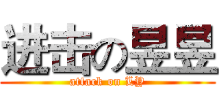 进击の昱昱 (attack on LY)