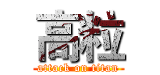 高粒 (attack on titan)