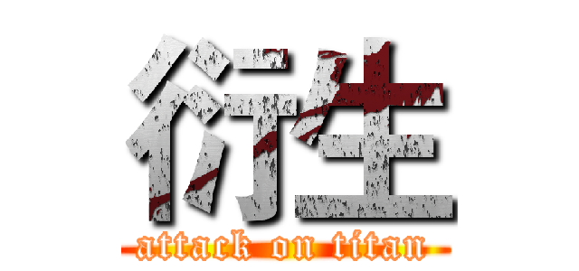 衍生 (attack on titan)