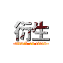 衍生 (attack on titan)