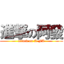 進撃の阿發 (attack on A-FA)