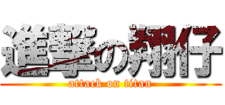 進撃の翔仔 (attack on titan)