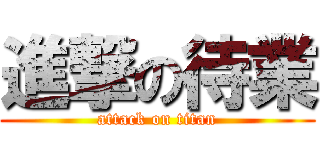 進撃の待業 (attack on titan)