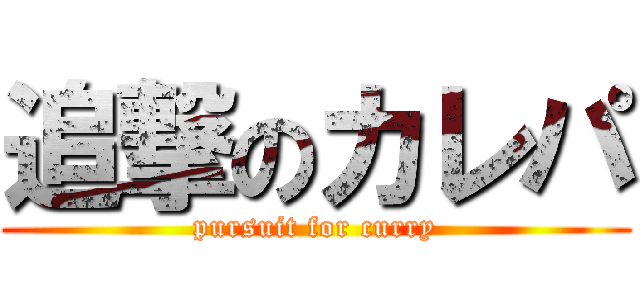 追撃のカレパ (pursuit for curry)