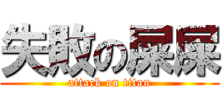 失敗の屎屎 (attack on titan)