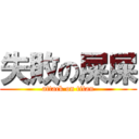 失敗の屎屎 (attack on titan)