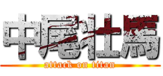 中尾壮馬 (attack on titan)