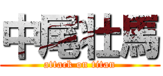 中尾壮馬 (attack on titan)