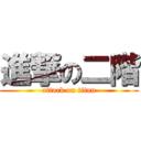 進撃の二階 (attack on titan)