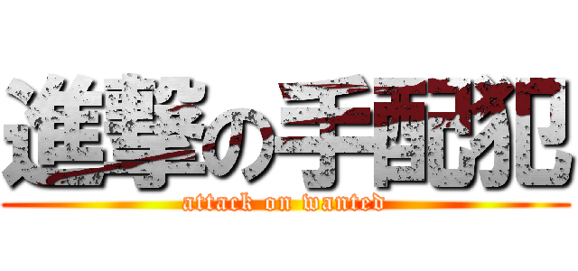 進撃の手配犯 (attack on wanted)